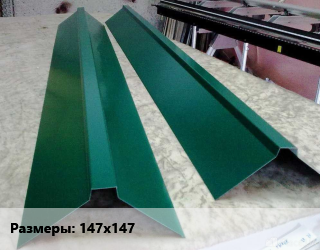 Конек кровельный 147х147 Вид:плоский сталь оцинкованный, м цена от 239.4 сом / м, где купить, условия доставки в Оше и Ошской области